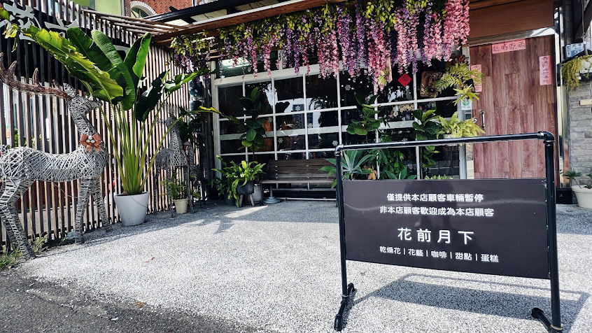 花前月下 乾燥花x乳酪蛋糕專門