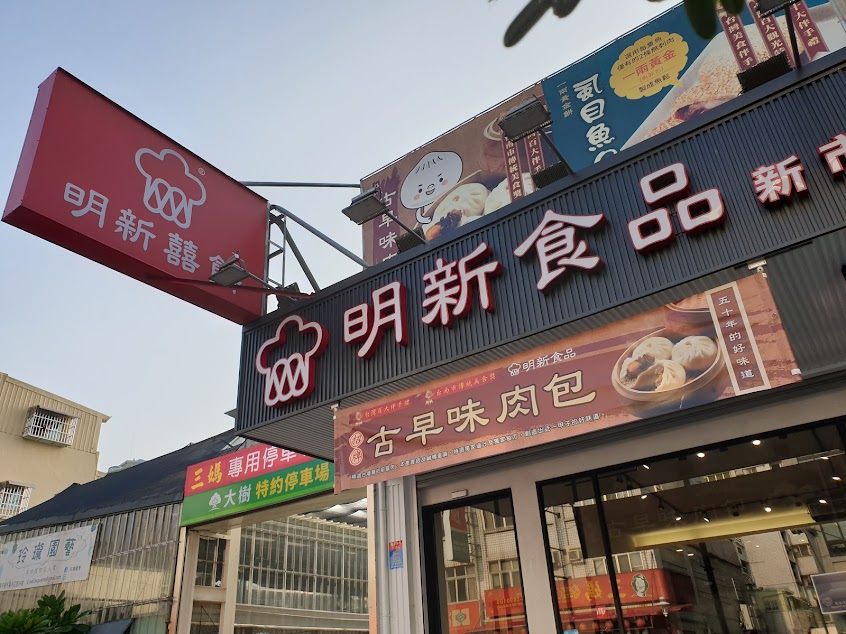 明新食品-新市店