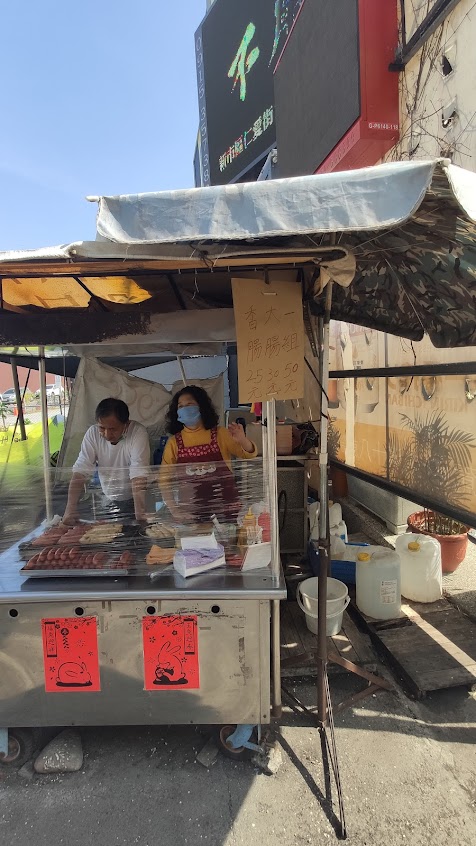 新市大腸包小腸