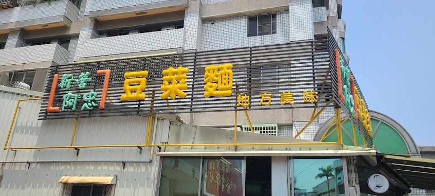 新營阿忠豆菜麵