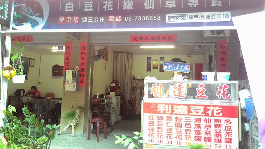 利達豆花@學甲店