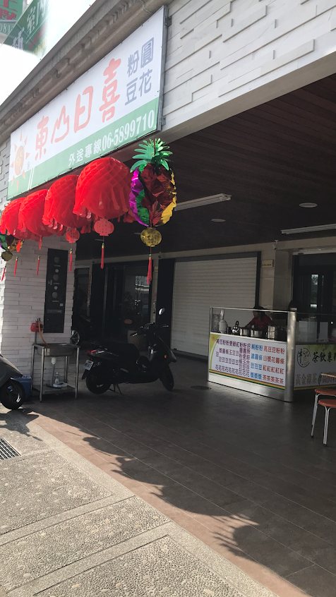 東山日喜粉圓豆花-新市店