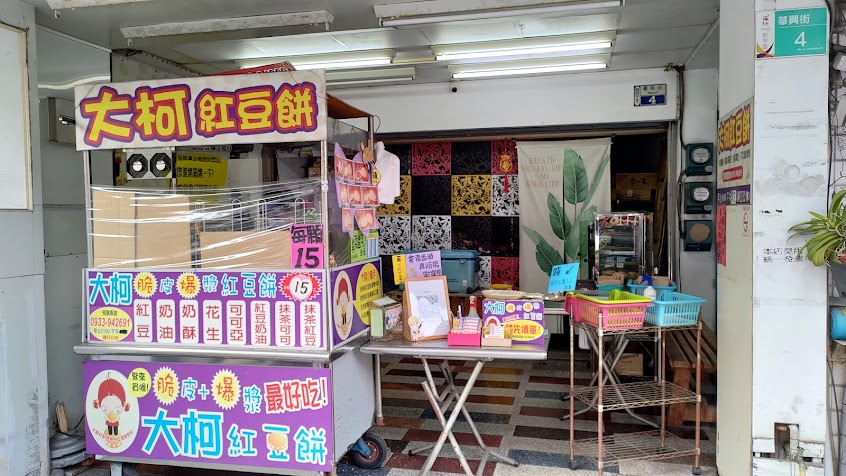 大柯紅豆餅