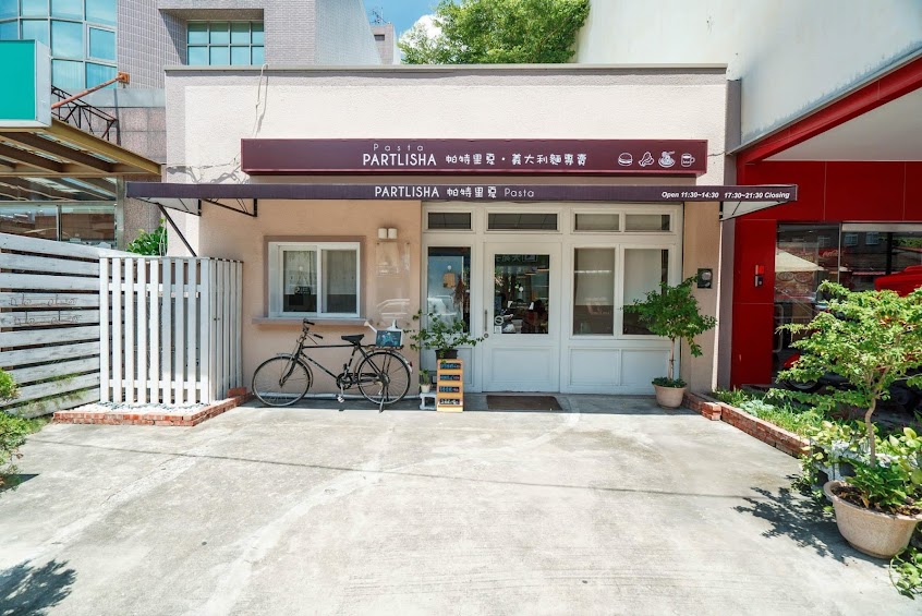 帕特里夏義大利麵餐廳