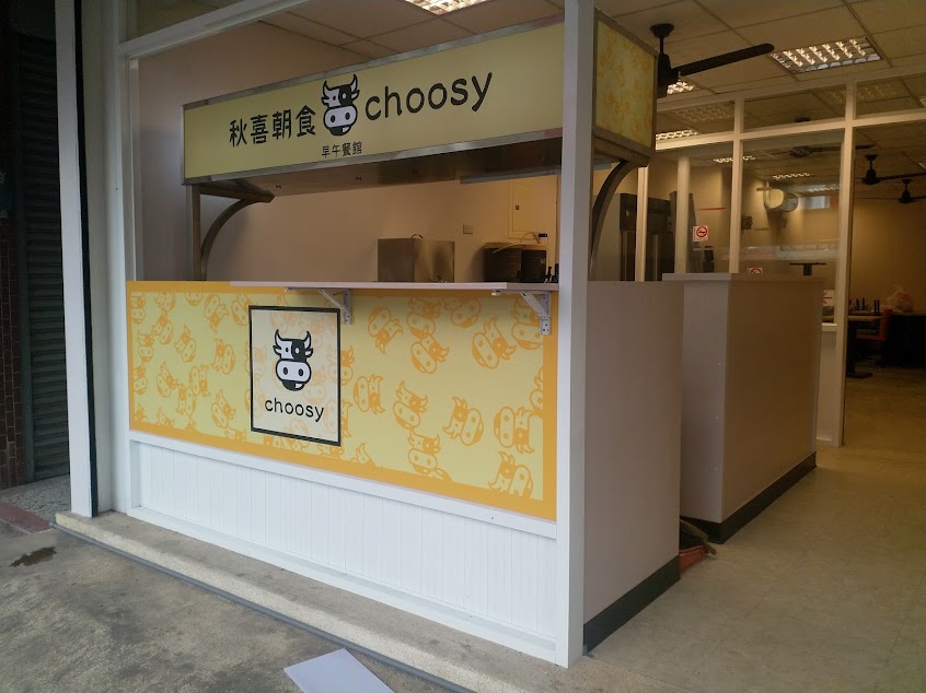 秋喜朝食 早午餐館