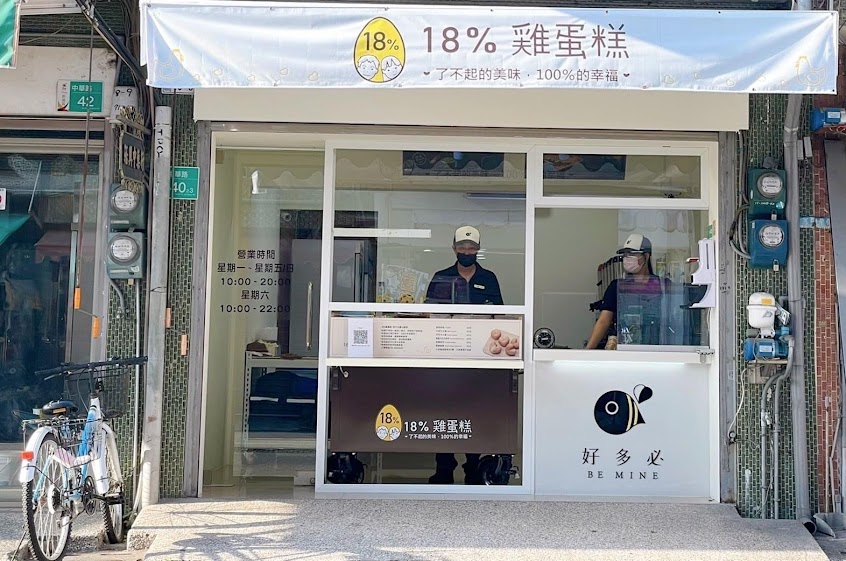 18%雞蛋糕新營中華店