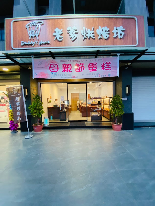老爹烘焙坊