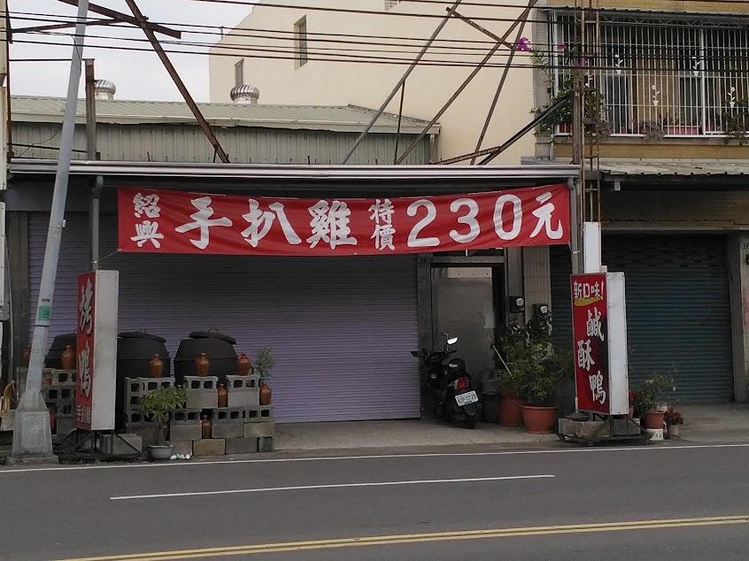 紹興-手扒雞/烤鴨