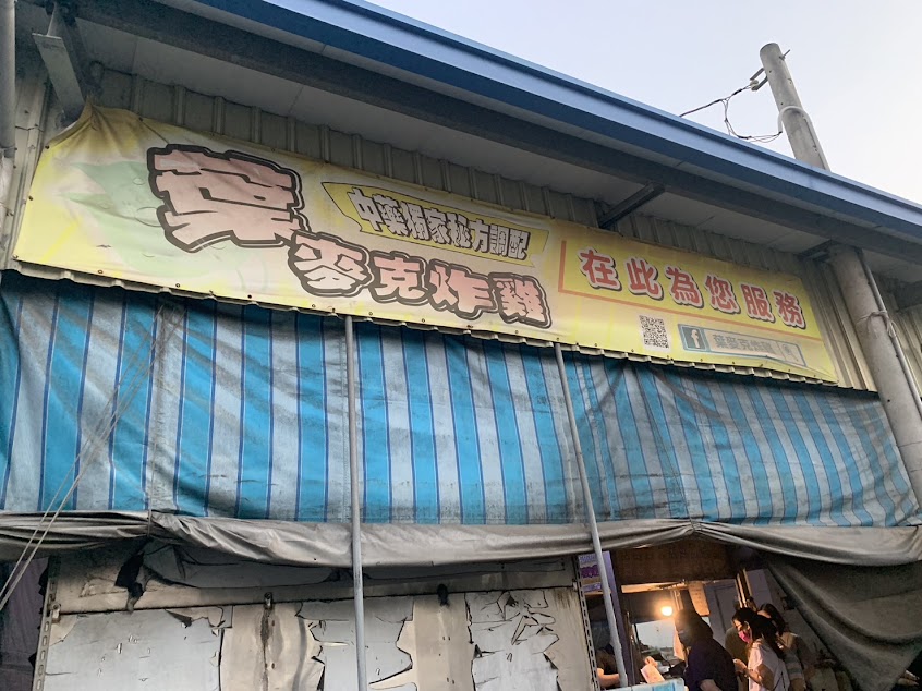 葉麥克中藥炸雞