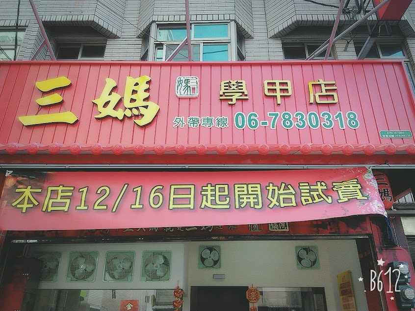 三媽臭臭鍋 學甲店