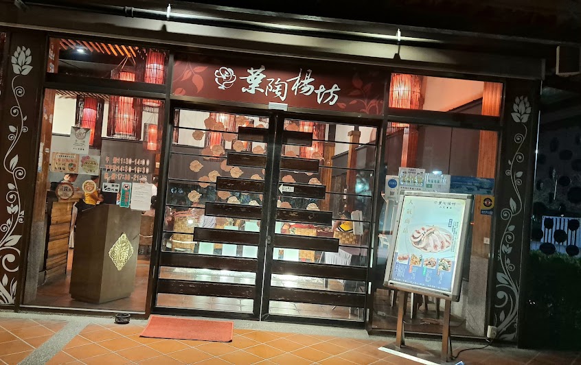 葉陶楊坊人文餐廳