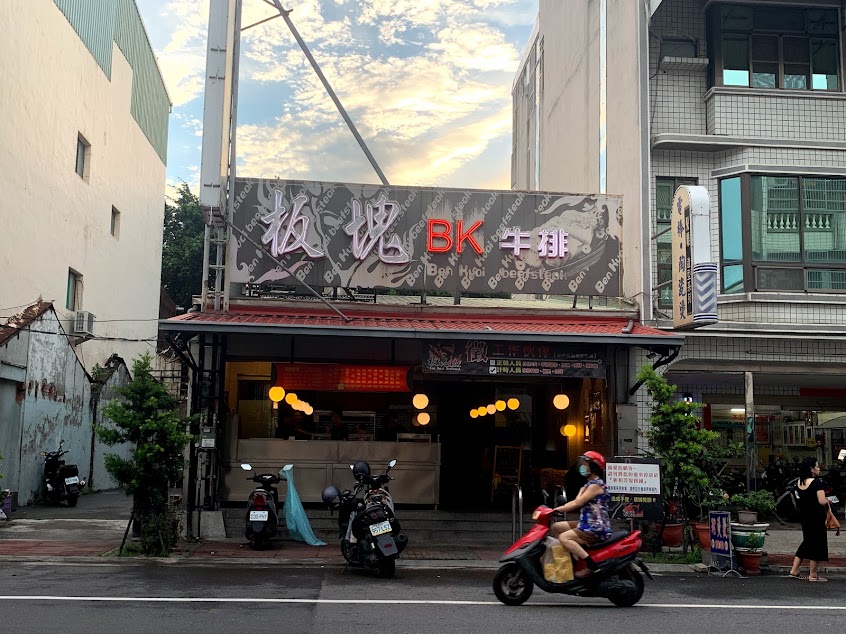 板塊牛排 新市店