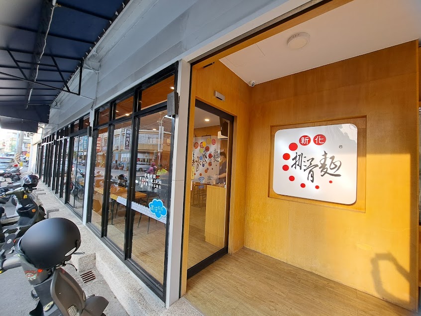 新化排骨麵(新化店)