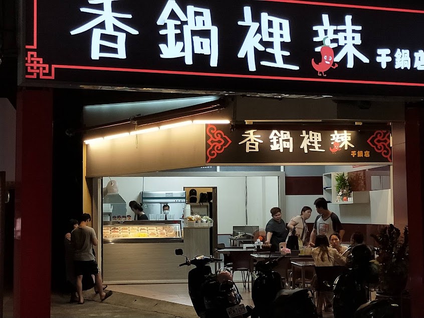 香鍋裡辣 干鍋店