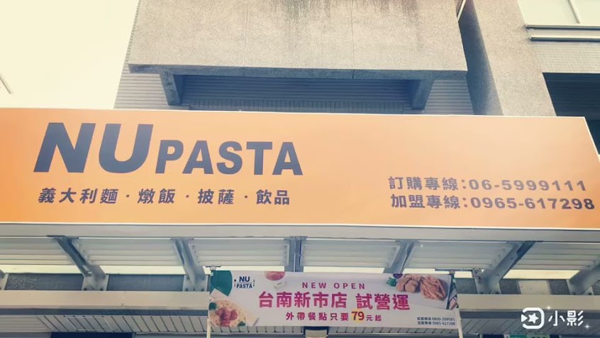 NU PASTA 台南新市店