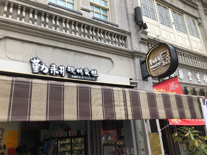 勤耕手作蛋糕-新化店（新化美食）