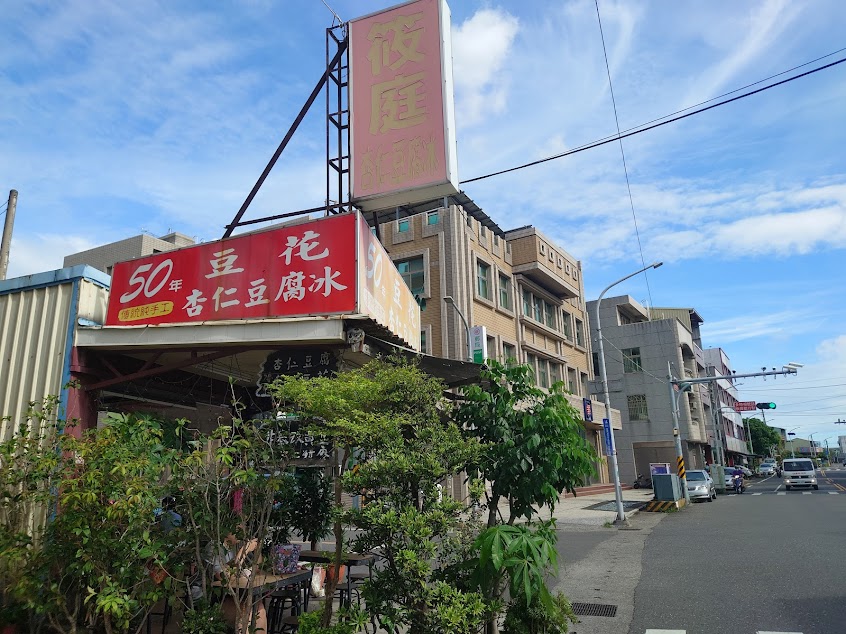 筱庭杏仁豆腐冰