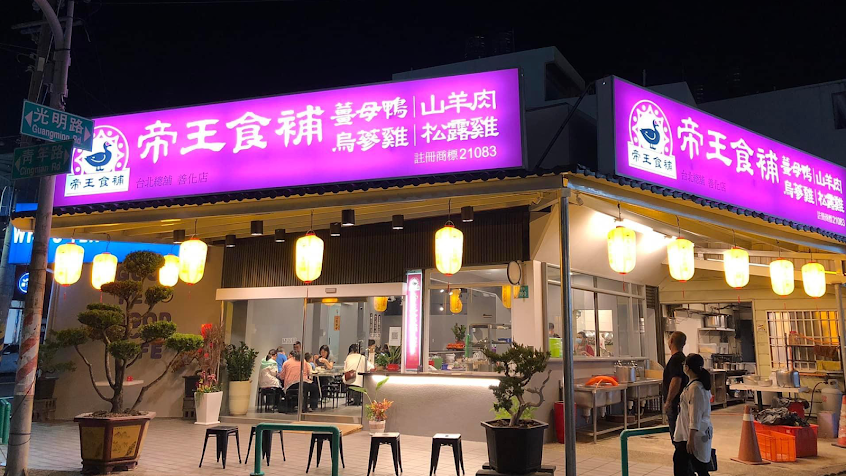帝王食補薑母鴨 善化店