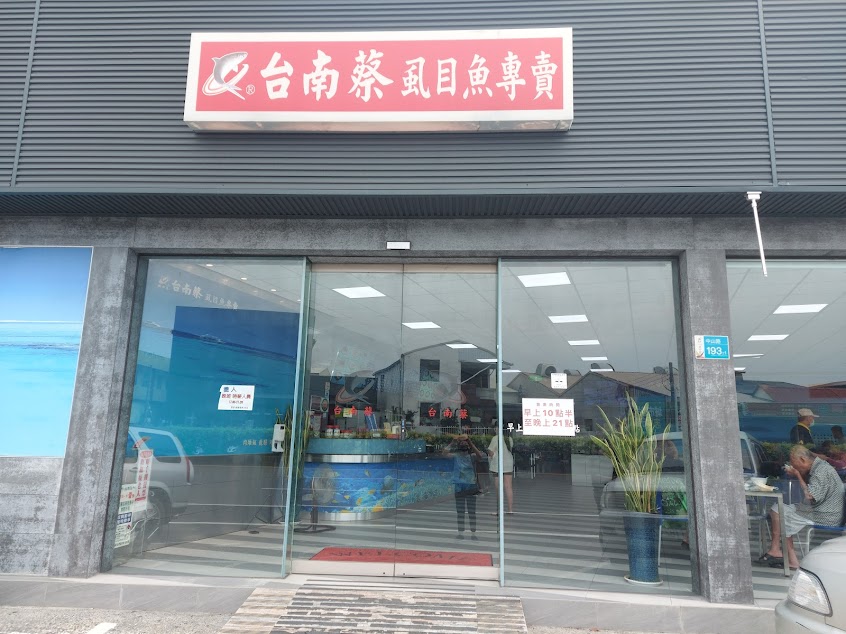 台南蔡虱目魚專賣店新市店