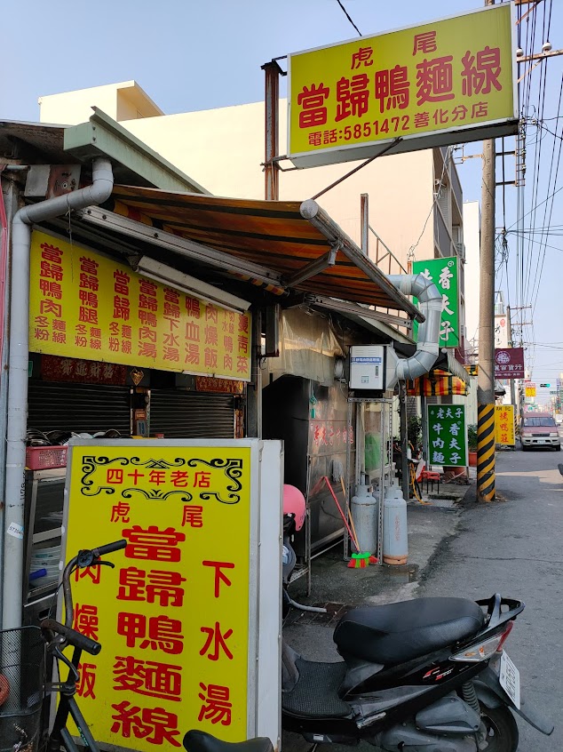 虎尾當歸鴨麵線