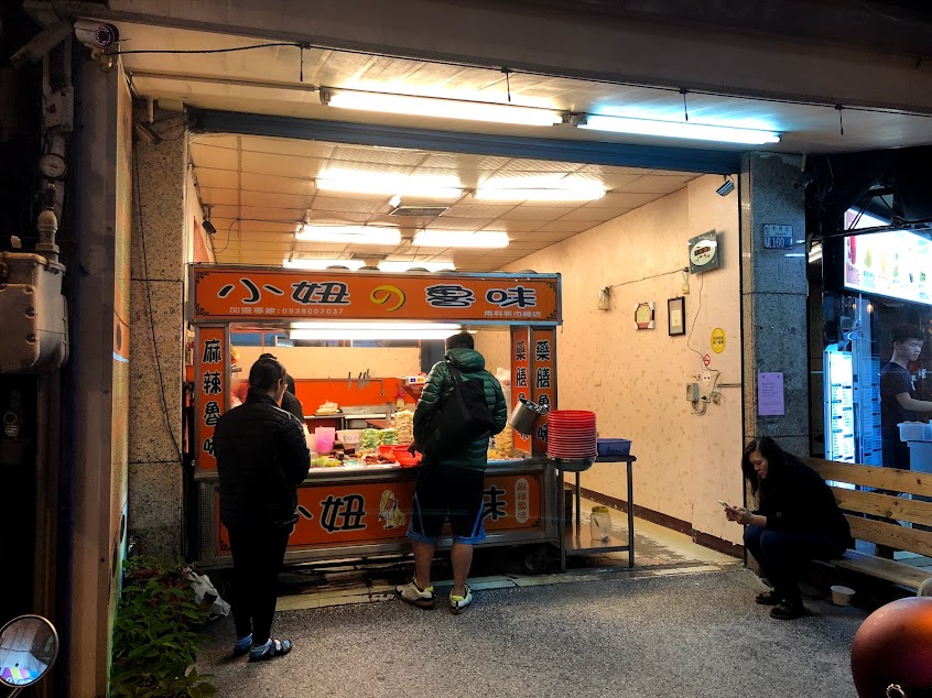 小妞滷味-新市店