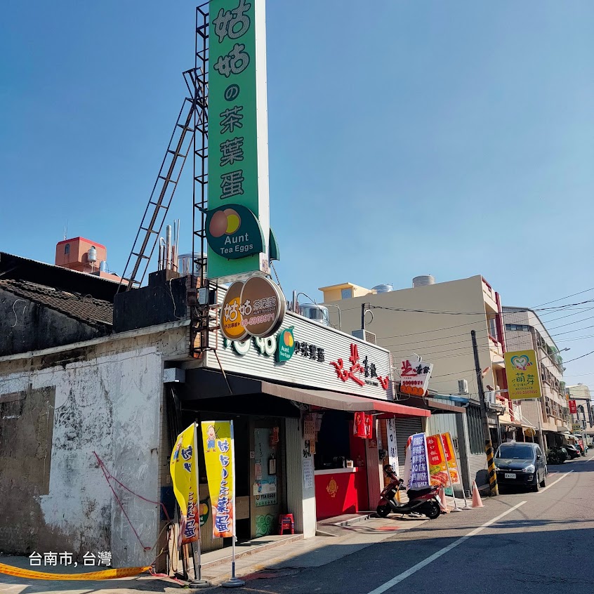 姑姑的茶葉蛋 新化創始店