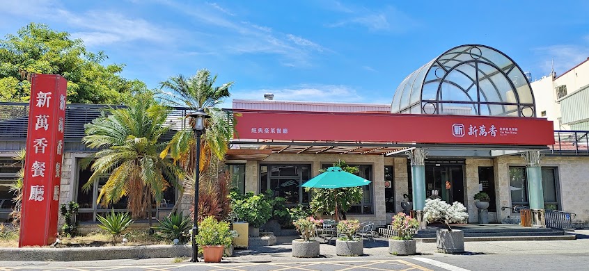 新萬香餐廳