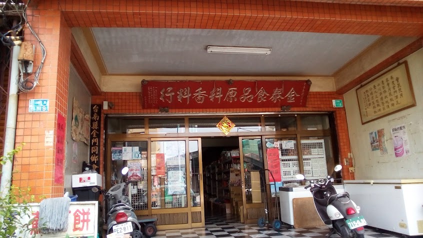 金泰烘焙食品原料行