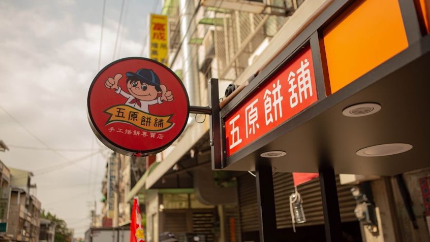 五原餅舖手工烙餅專賣店-新化店