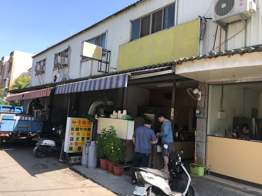 如意麵館