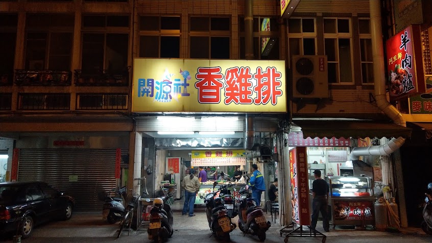 開源社香雞排（新市店）