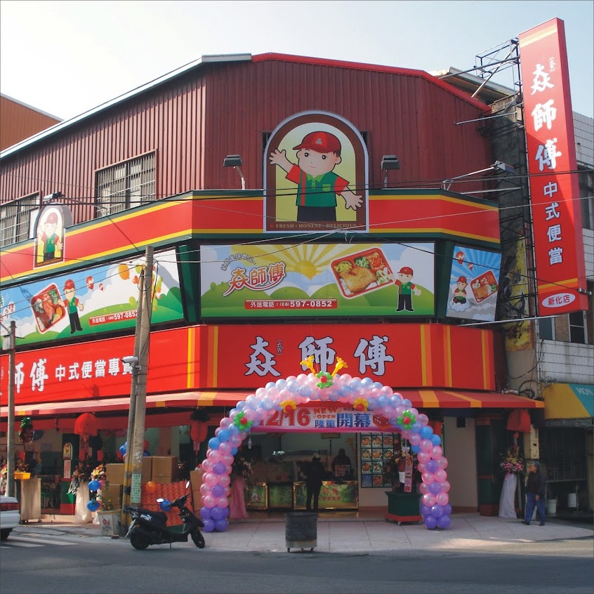 𡘙師傅-便當專賣店-新化店