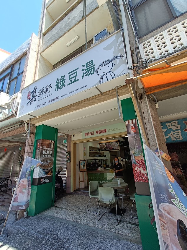 真饌軒綠豆湯新市店