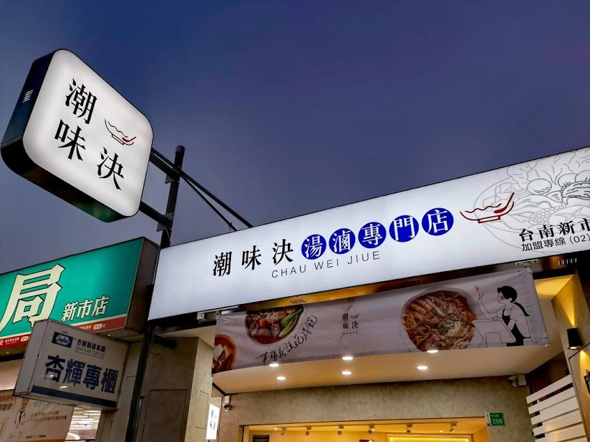 潮味決·湯滷專門店 台南新市分社