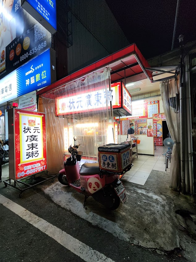 狀元廣東粥-新營復興路