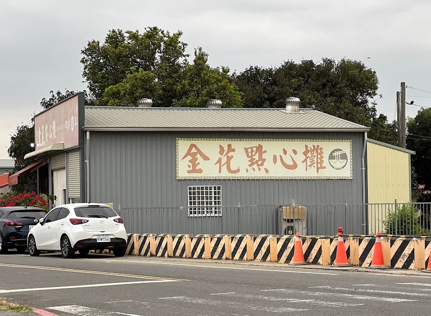 金花點心攤新市店