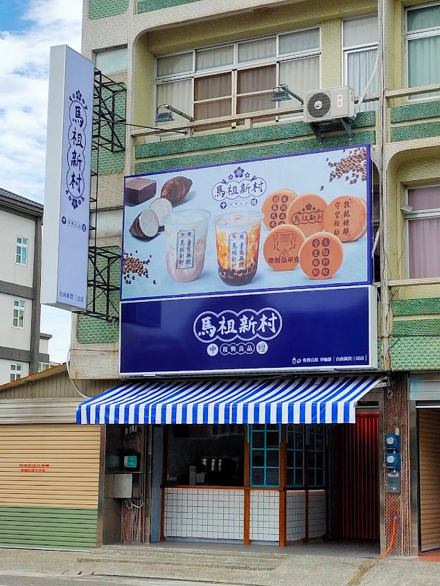 馬祖新村 台南新營店