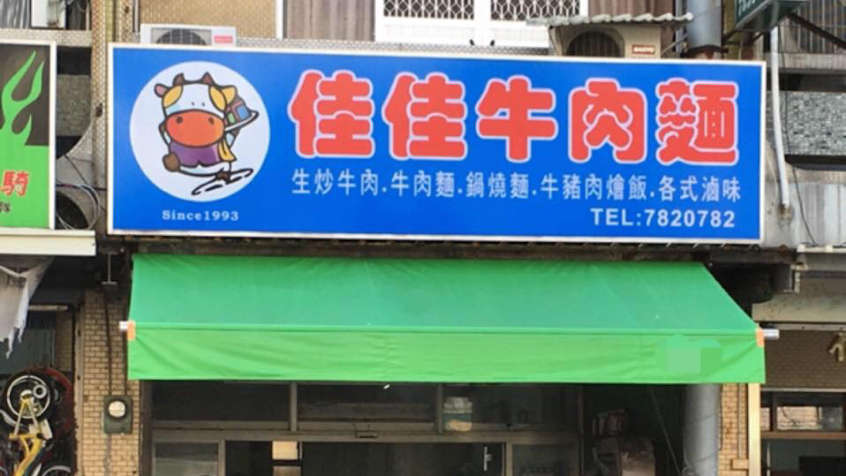 佳佳牛肉麵