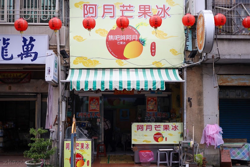 阿月芒果冰