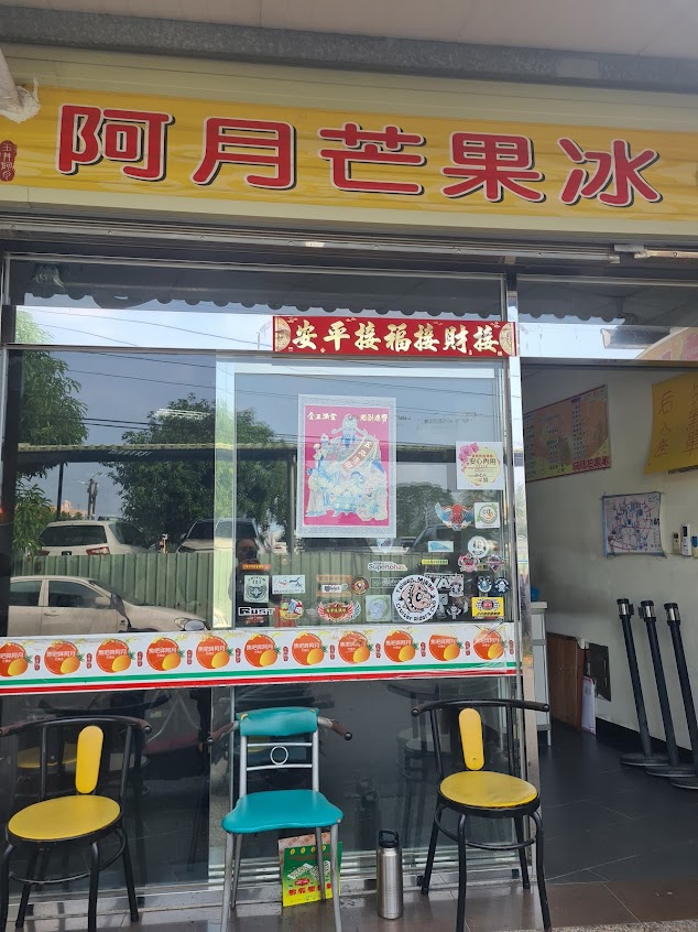 玉井阿月芒果冰