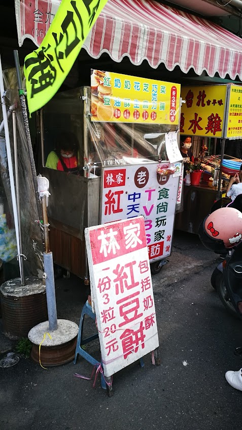 林家紅豆餅