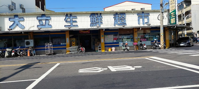 大立生鮮超市