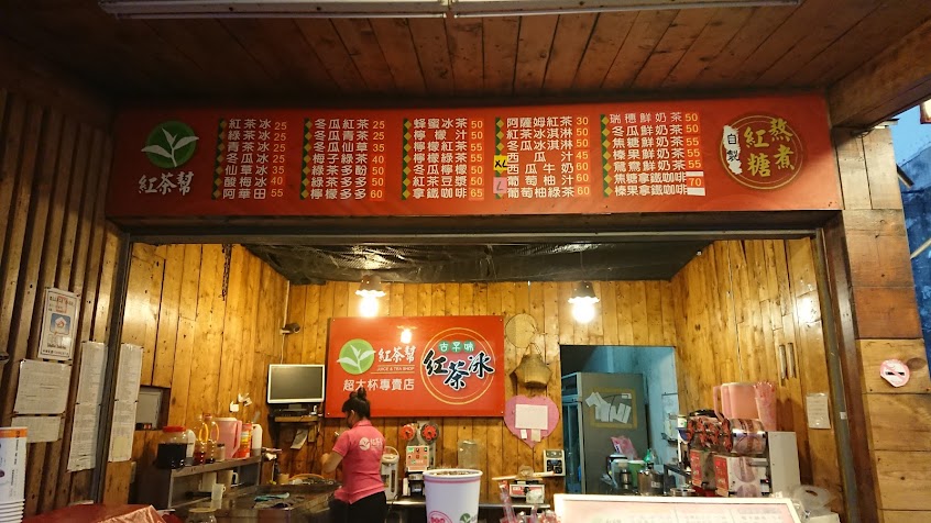 紅茶幫 -玉井中華店