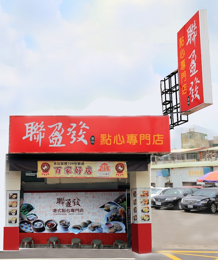 聯盈發點心專門店