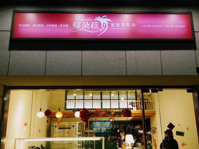 莓朵菈蛋糕甜點 (永康店)