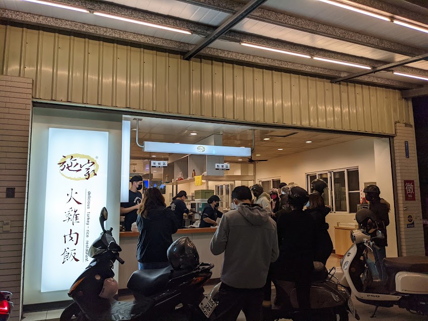 施家火雞肉飯專賣店 大橋店