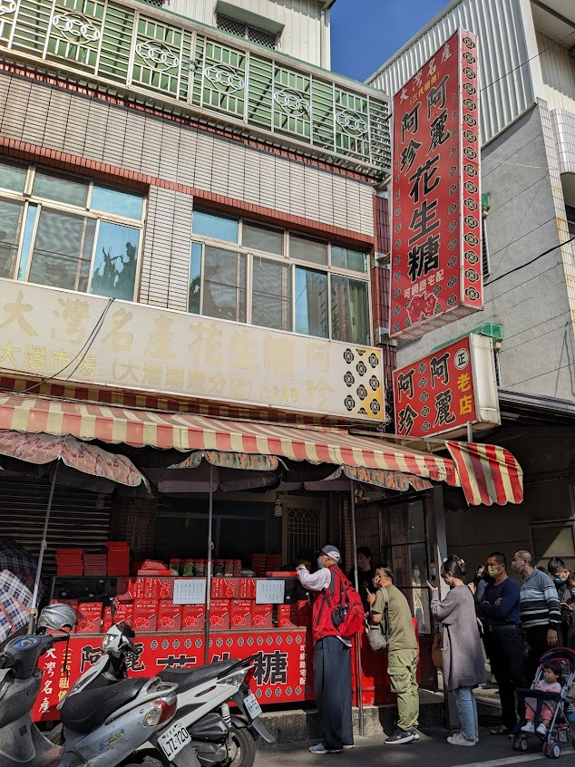 阿麗阿珍大灣花生糖（民族路上）