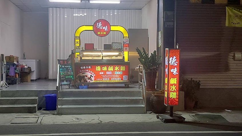 德味（原大叔）鹹水雞