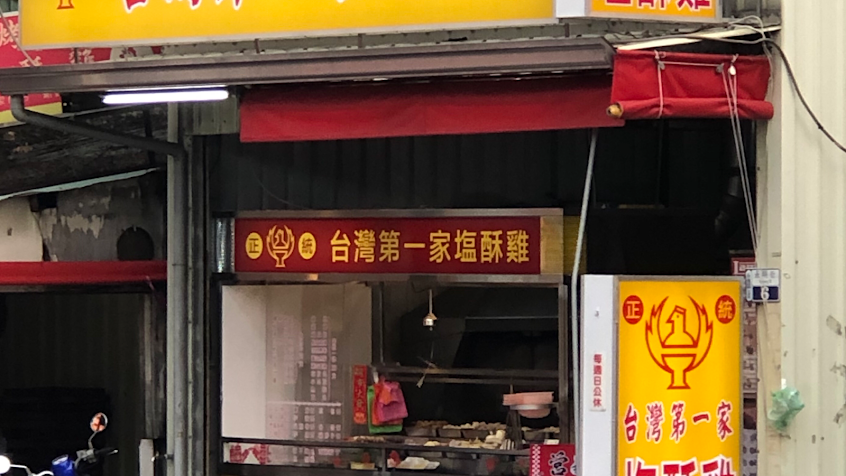 台灣第一家鹽酥雞台南永明店