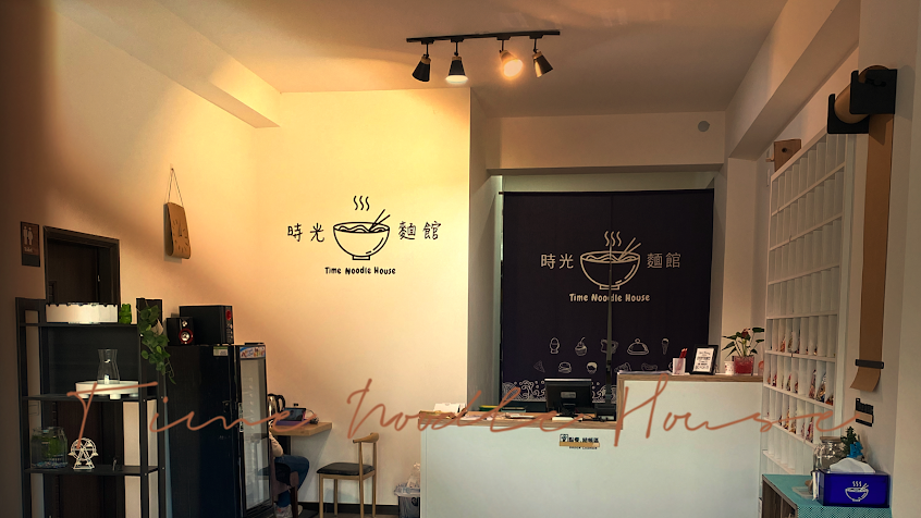 時光麵館